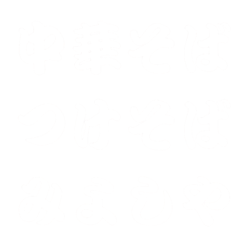 中華そば つけそば みよしや